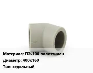Отвод ПЭ-100 полиэтилен 400х160 седельный